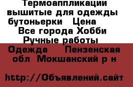 Термоаппликации вышитые для одежды, бутоньерки › Цена ­ 10 - Все города Хобби. Ручные работы » Одежда   . Пензенская обл.,Мокшанский р-н